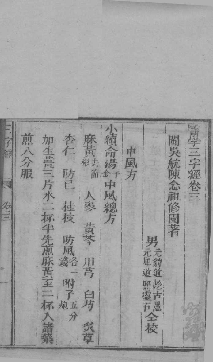 医学三字经  卷3-4